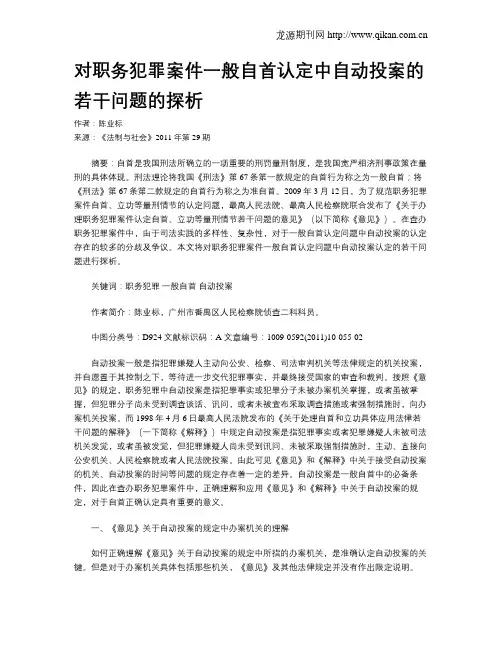 对职务犯罪案件一般自首认定中自动投案的若干问题的探析