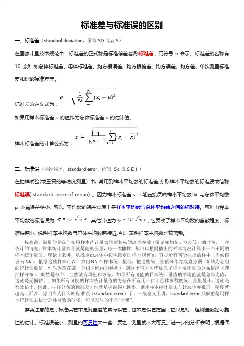 标准差与标准误的区别