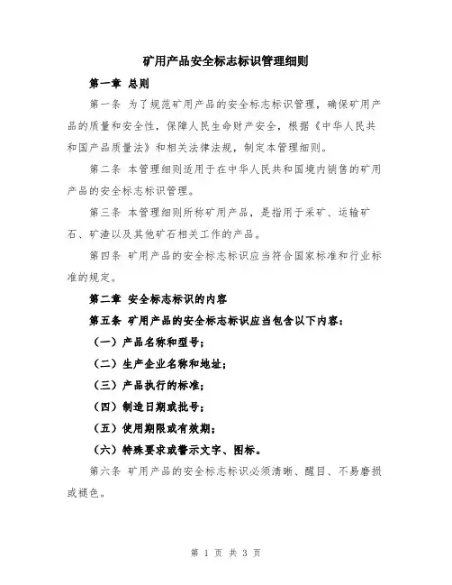 矿用产品安全标志标识管理细则