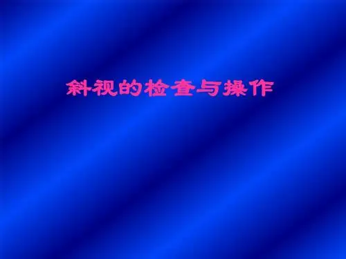 斜视检查