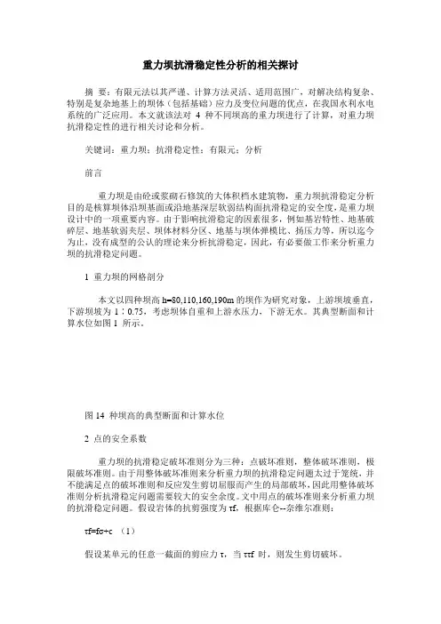 重力坝抗滑稳定性分析的相关探讨