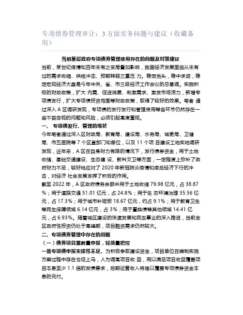 专项债券管理审计：3方面实务问题与建议(收藏备用)