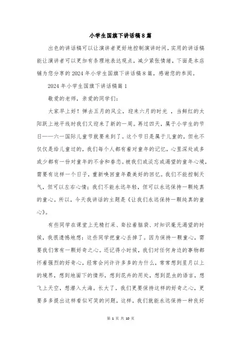 小学生国旗下讲话稿8篇