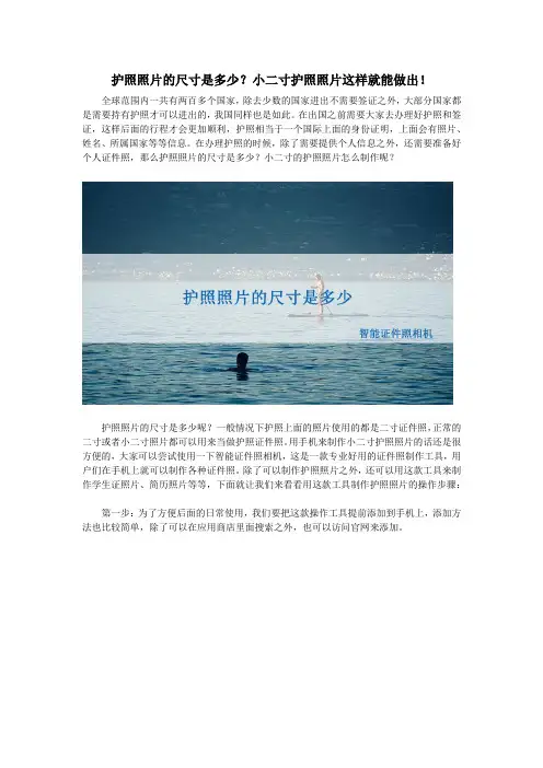 护照照片的尺寸是多少？小二寸护照照片这样就能做出!
