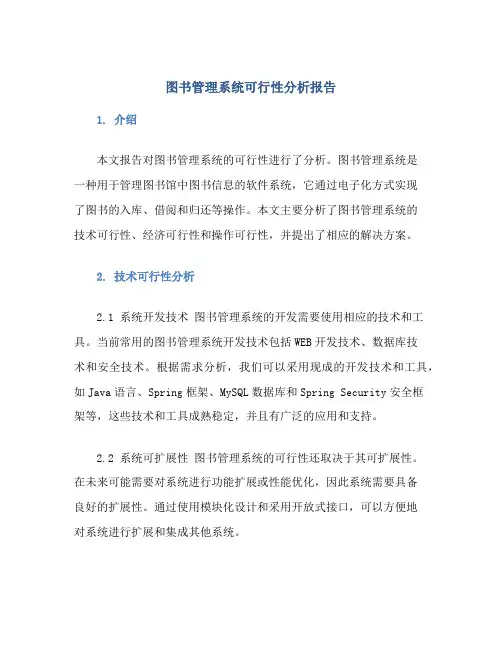 图书管理系统可行性分析报告
