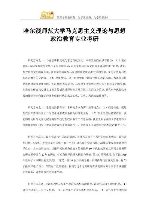 哈尔滨师范大学马克思主义理论与思想政治教育专业考研