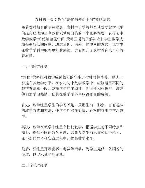 农村初中数学教学“培优辅差促中间”策略研究分析