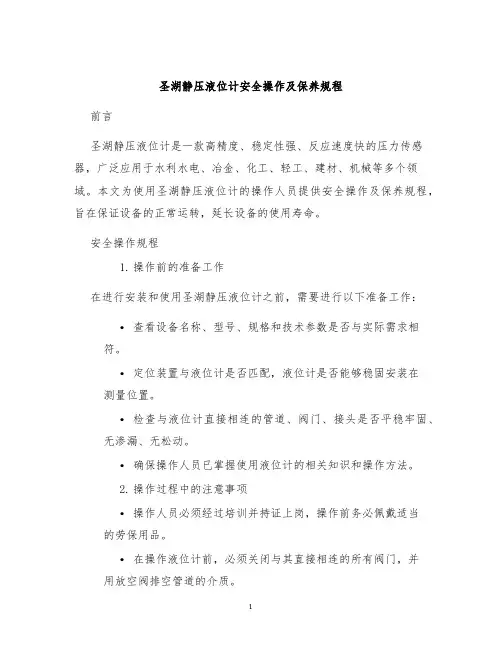 圣湖静压液位计安全操作及保养规程