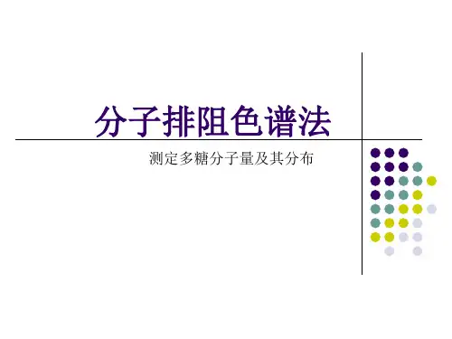 分子排阻色谱法