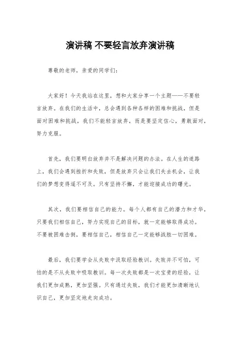 演讲稿 不要轻言放弃演讲稿