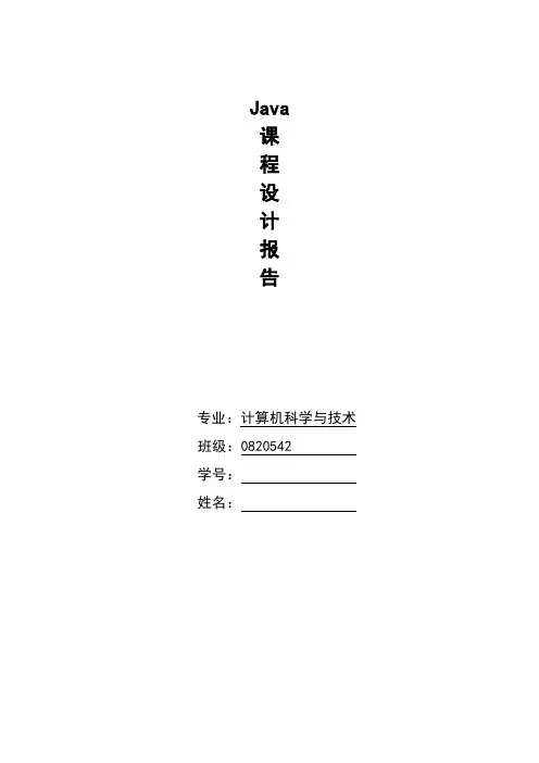 java课程设计报告