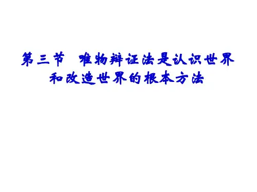 马克思主义基本原理概论课件 第一章 方法论部分
