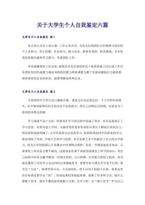 关于大学生个人自我鉴定六篇