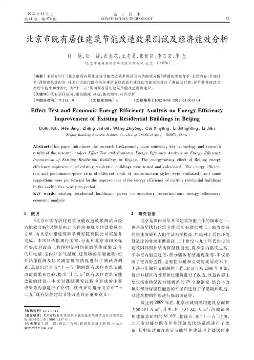 北京市既有居住建筑节能改造效果测试及经济能效