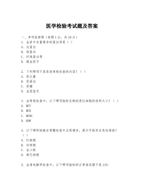 医学检验考试题及答案