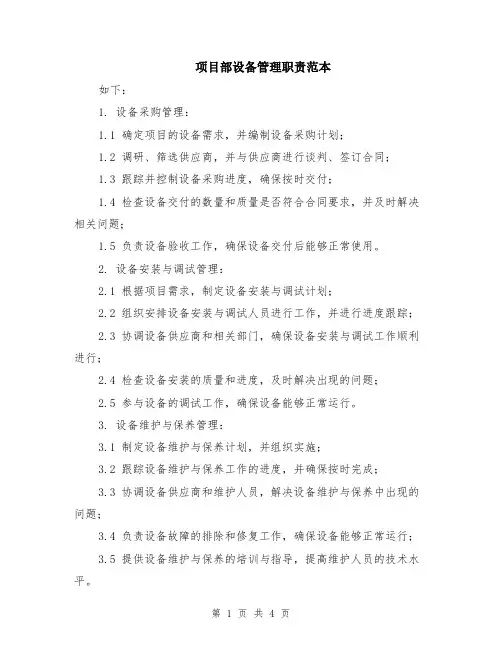 项目部设备管理职责范本（2篇）