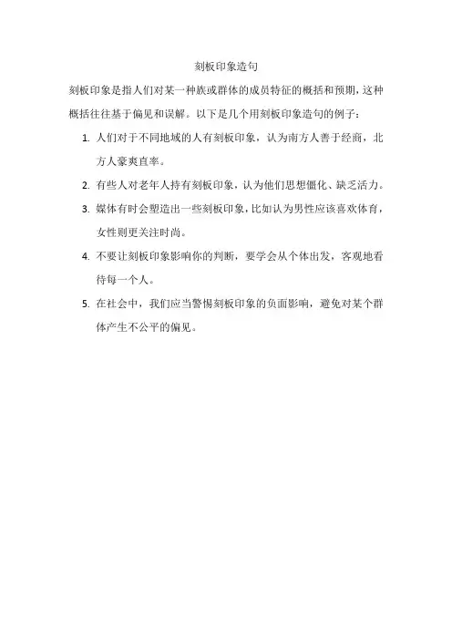 刻板印象造句