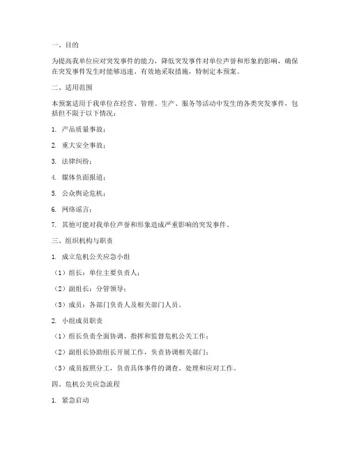 公关紧急预案
