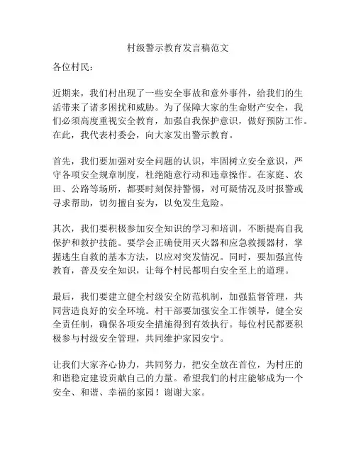 村级警示教育发言稿范文