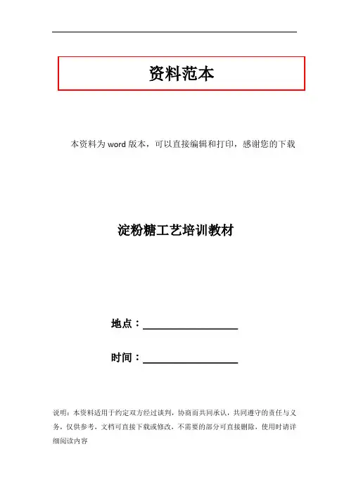 淀粉糖工艺培训教材