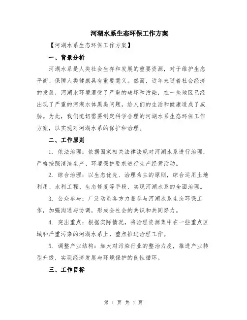 河湖水系生态环保工作方案