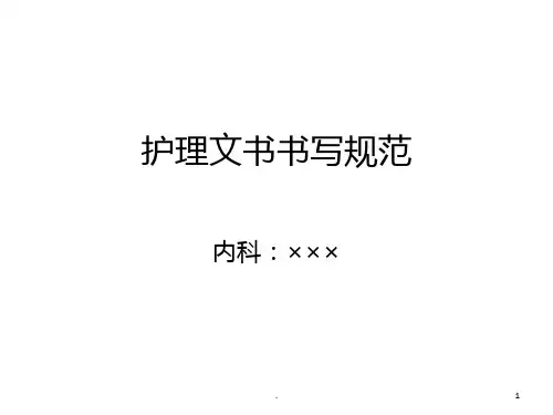 护理文书书写规范(四川)