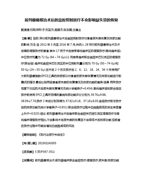 前列腺癌根治术后的盆腔照射放疗不会影响尿失禁的恢复