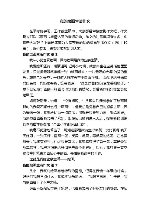 我的绘画生活作文
