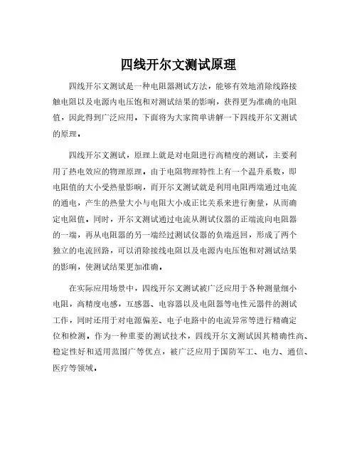 四线开尔文测试原理