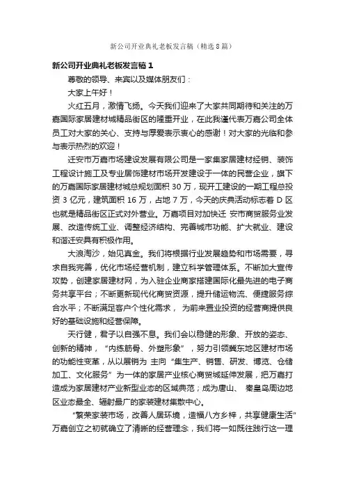新公司开业典礼老板发言稿（精选8篇）