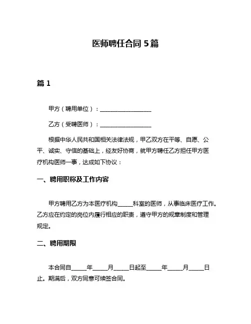 医师聘任合同5篇