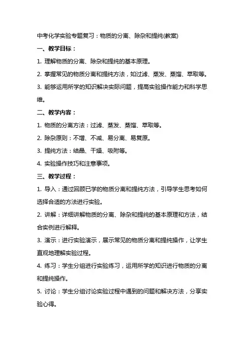 中考化学实验专题复习：物质的分离、除杂和提纯(教案)
