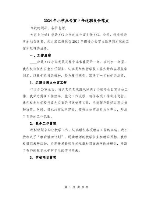 2024年小学办公室主任述职报告范文(3篇)