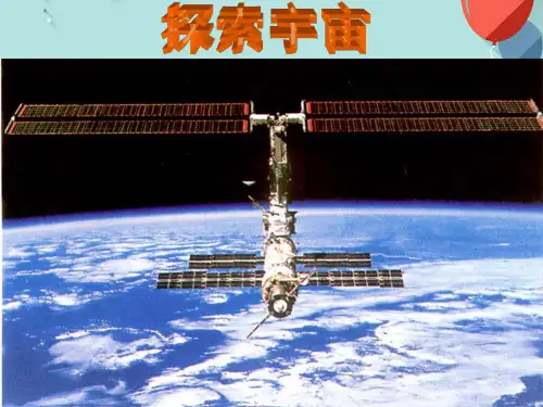 (优秀)教科版小学科学六年级下册《探索宇宙》课件PPT资料