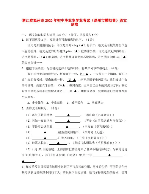 浙江省温州市2020年初中语文毕业生学业考试试卷 人教新课标版