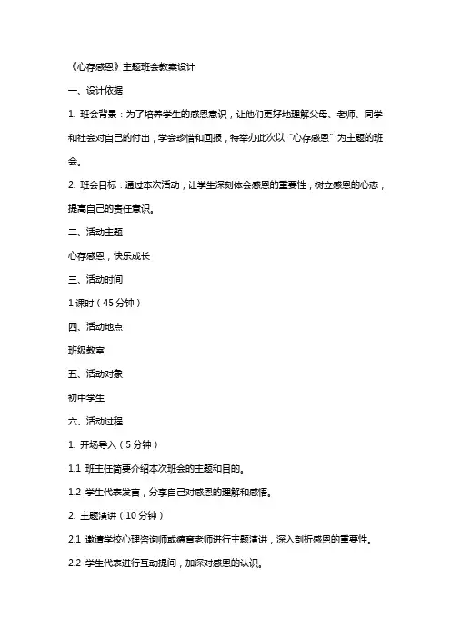 《心存感恩》主题班会教案设计