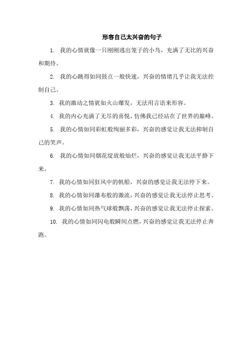 形容自己太兴奋的句子