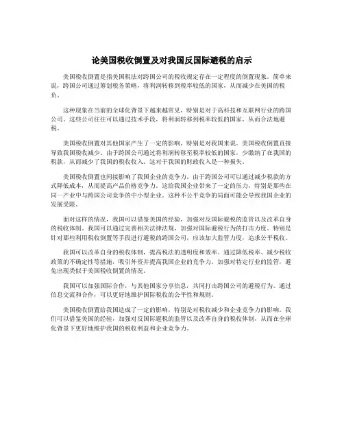 论美国税收倒置及对我国反国际避税的启示