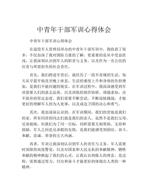 中青年干部军训心得体会