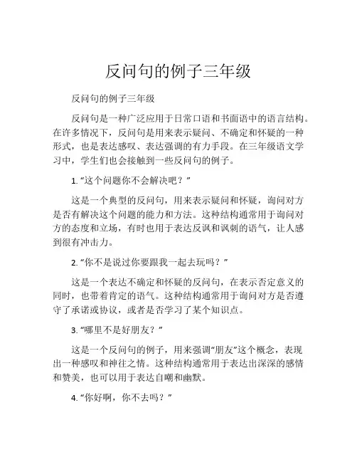 反问句的例子三年级