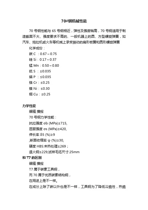 70#钢机械性能