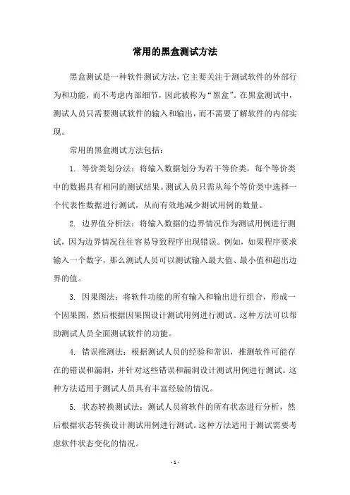常用的黑盒测试方法