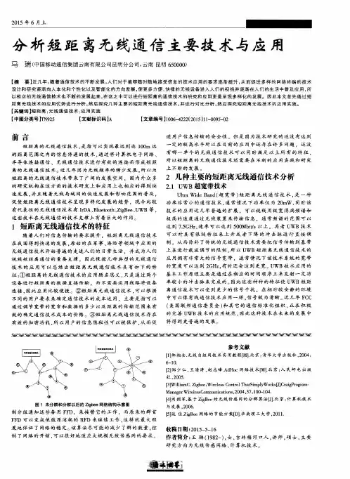 分析短距离无线通信主要技术与应用