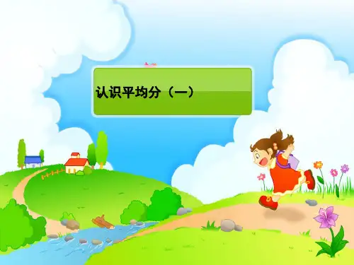 二年级上册数学课件-4.4 认识平均分