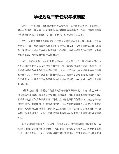 学校处级干部任职考核制度