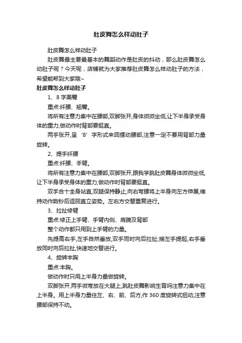 肚皮舞怎么样动肚子