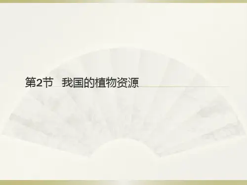 (完整)【北师大版】生物七级上册：《我国的植物资源》课件精品PPT资料精品PPT资料