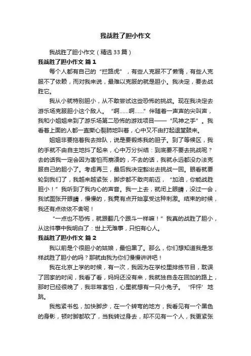 我战胜了胆小作文（精选33篇）