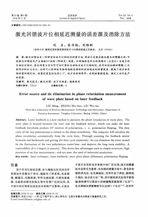 激光回馈波片位相延迟测量的误差源及消除方法