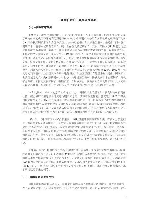 中国铜矿床的主要类型及分布(最新)